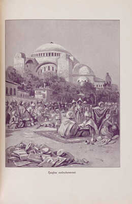 Череванский В.П. Последний вздох Византии. Историческая монография со многими автотипиями. СПб., 1909.